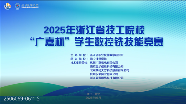 2025年浙江省技工院校“广嘉杯” 学生数控铣技能竞赛圆满落幕