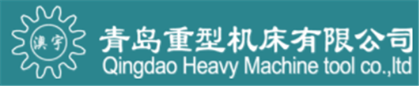 青岛重型机床